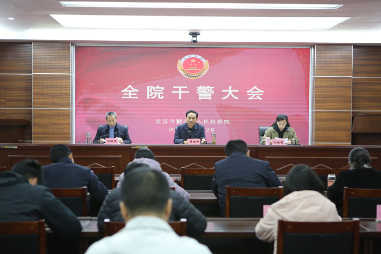 以党的二十届四中全会精神为指引 谱写检察事业新篇章——猇亭区检察院召开全院干警大会