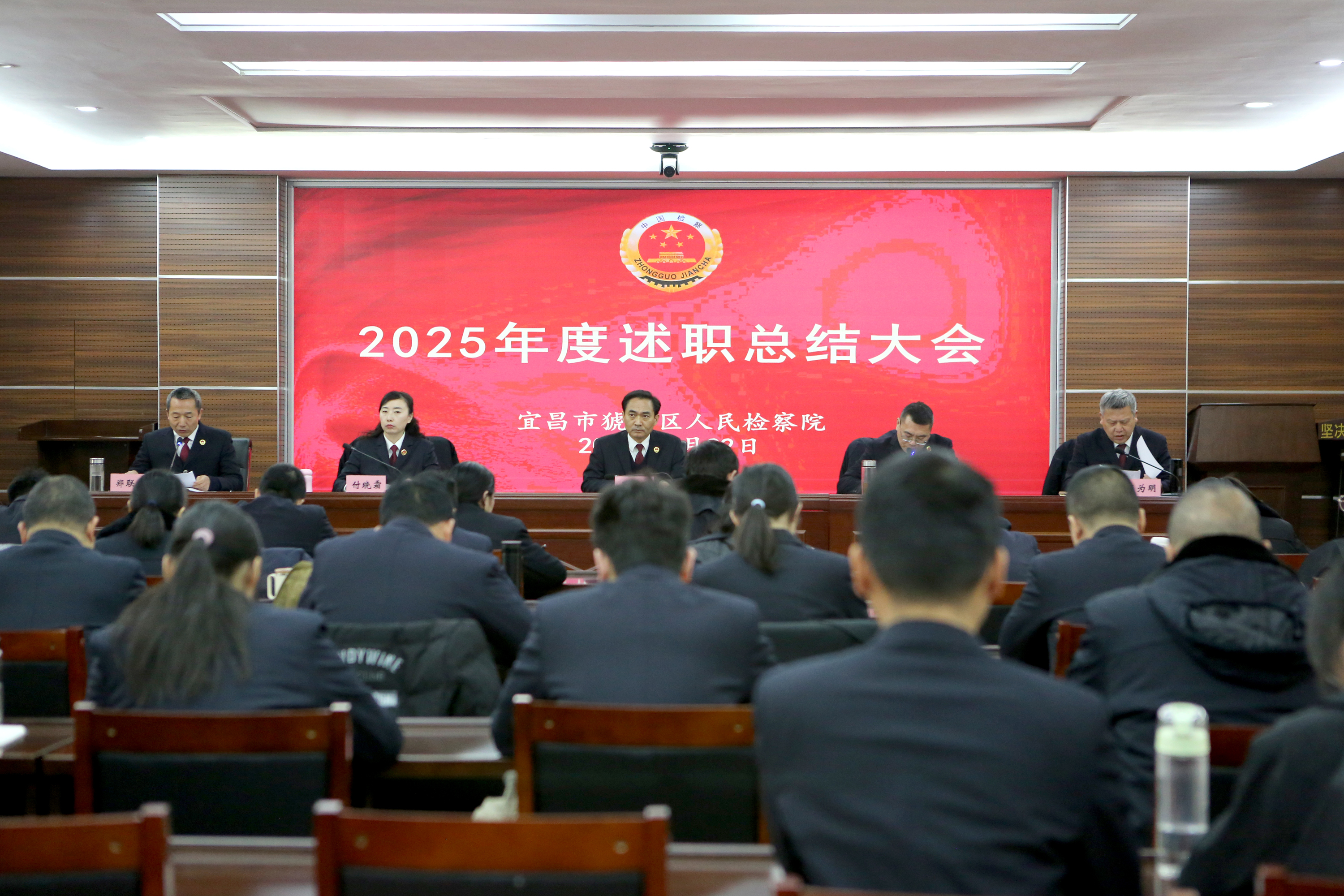 述职亮答卷 谋划新蓝图——猇亭区检察院召开2025年度述职总结大会
