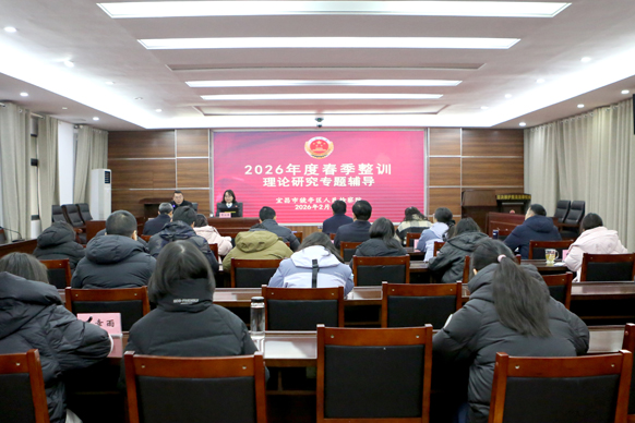 向支点 优服务 促开局② | 猇亭区检察院举行2026年度春季整训理论研究专题辅导